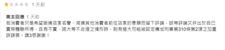 面對1星評論狂洗版,店家回應請網友三思。(翻攝自Google評論)