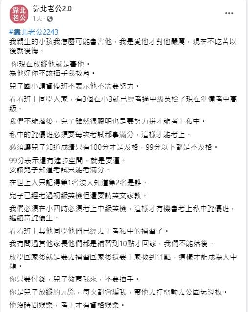 虎媽認為如果不讓孩子贏在起跑點上,孩子未來一定會後悔。(翻攝自臉書社團「靠北老公2.0」)