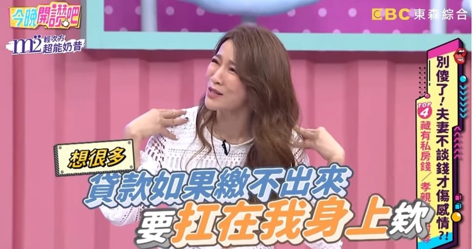 曾雅蘭上節目透露,老公原本想把房子登記在她名下,但她怕貸款繳不出來而拒絕!(翻攝自今晚開讚吧YouTube)