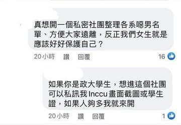 「好好保護自己-政大噁男名單蒐集」創辦人在個人臉書號召女生加入社團。(翻攝自PTT)