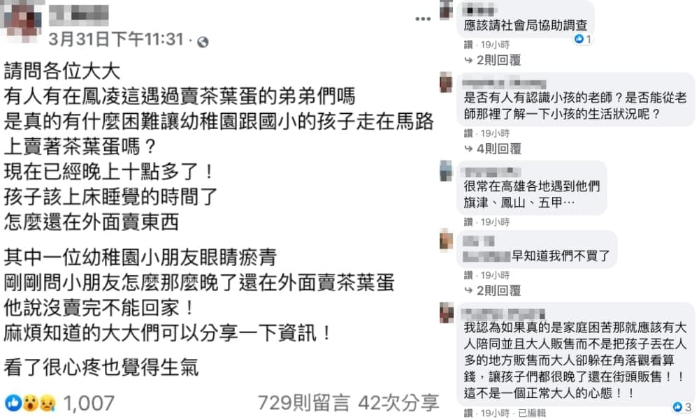 女網友痛心兜售到深夜的「茶葉蛋男孩」,其他網友也表示類似狀況不僅一起。(翻攝自「鳳山人在地大小事」臉書)