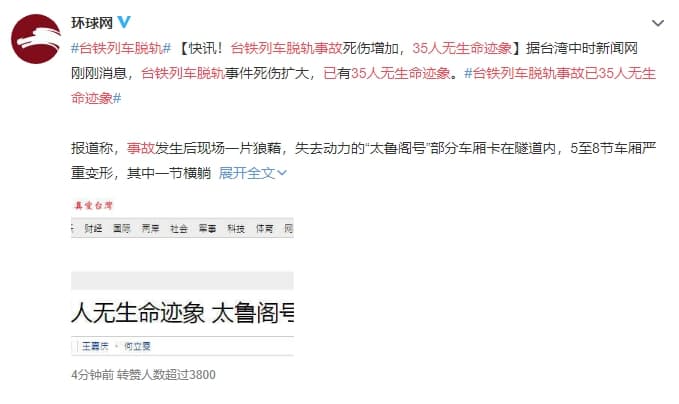 《環球時報》等陸媒報導台鐵事故,一度登上熱搜。(翻攝自微博)