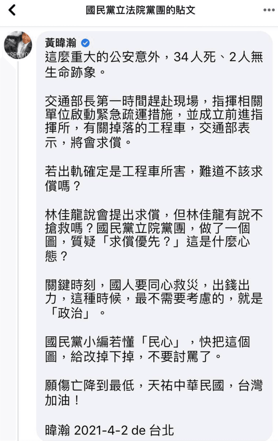 對國民黨舉動，黃暐瀚認為，關鍵時刻，國人要同心救災，出錢出力，這種時候最不需要考慮的就是「政治」。（翻攝國民黨立法院黨團臉書）