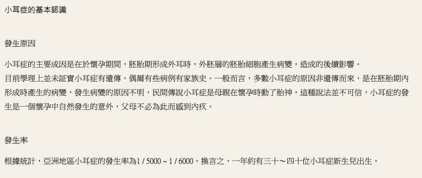 目前並無證據顯示小耳症為遺傳所致,更不是因為民間信仰說法中的「動了胎神」。(翻攝自羅慧夫顱顏基金會)