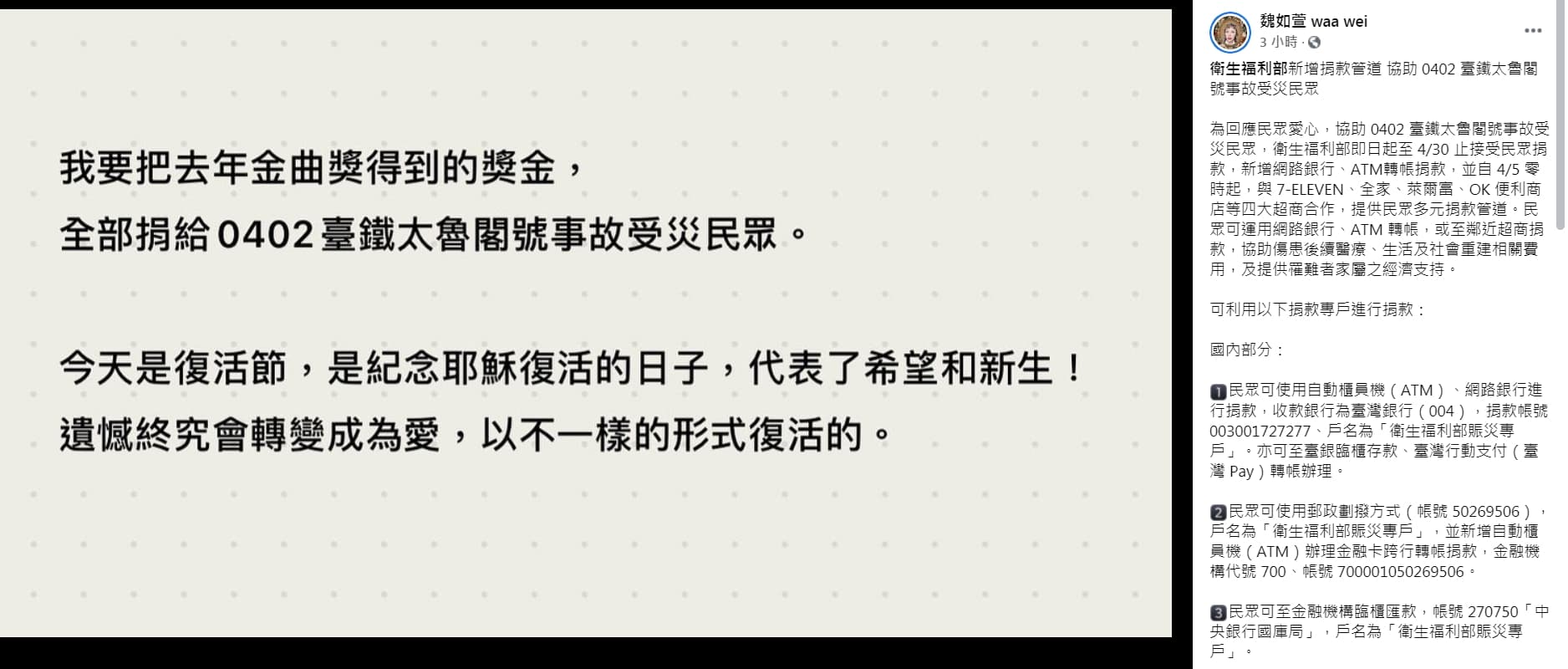 魏如萱分享衛福部捐款事宜,並宣布將捐出金曲獎的獎金協助受災戶。(翻攝自魏如萱臉書)