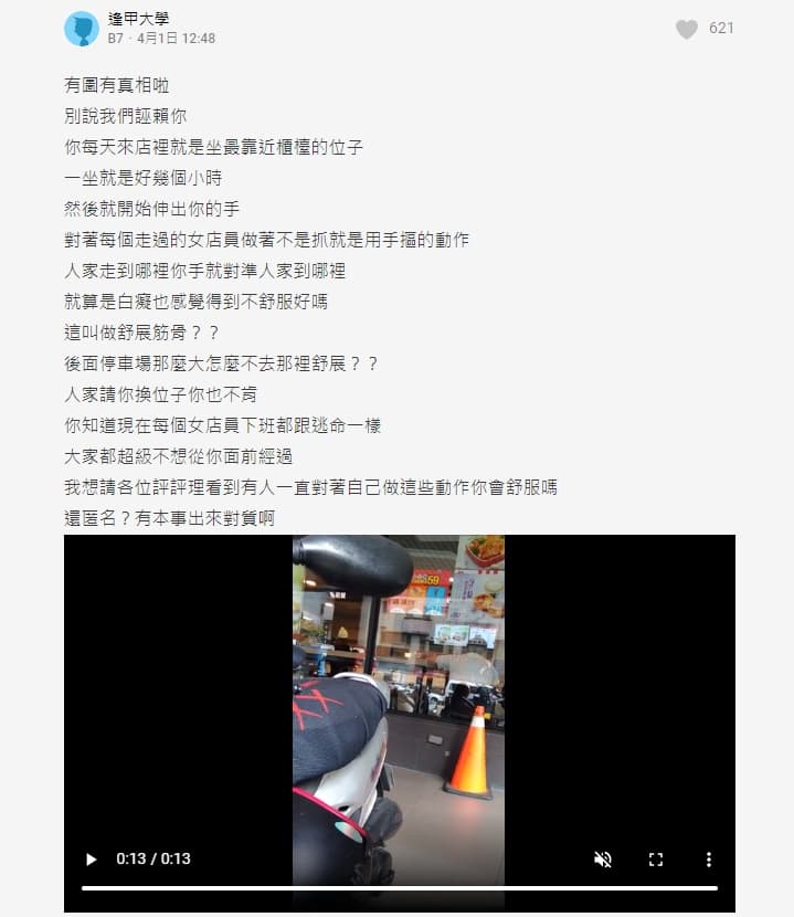 網友直指原po會對所有女店員做出猥褻動作，反嗆他敢不敢出來對質。（翻攝自Dcard）
