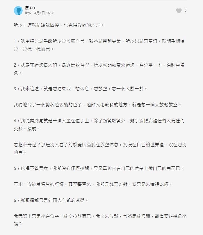 盡管畫面曝光，原po仍堅稱自己只是在「拉拉筋」，駁斥所有指控。（翻攝自Dcard）