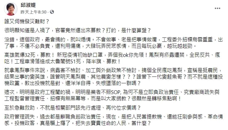 邱淑媞痛批「很明顯知道是人禍了,官署竟然還出來募款?」(翻攝自邱淑媞臉書)