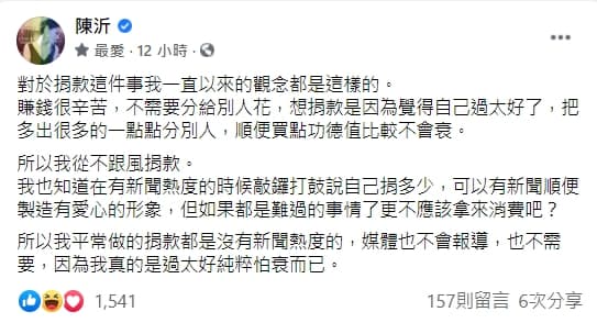 陳沂表示自己從不跟風捐款。(翻攝自陳沂臉書)