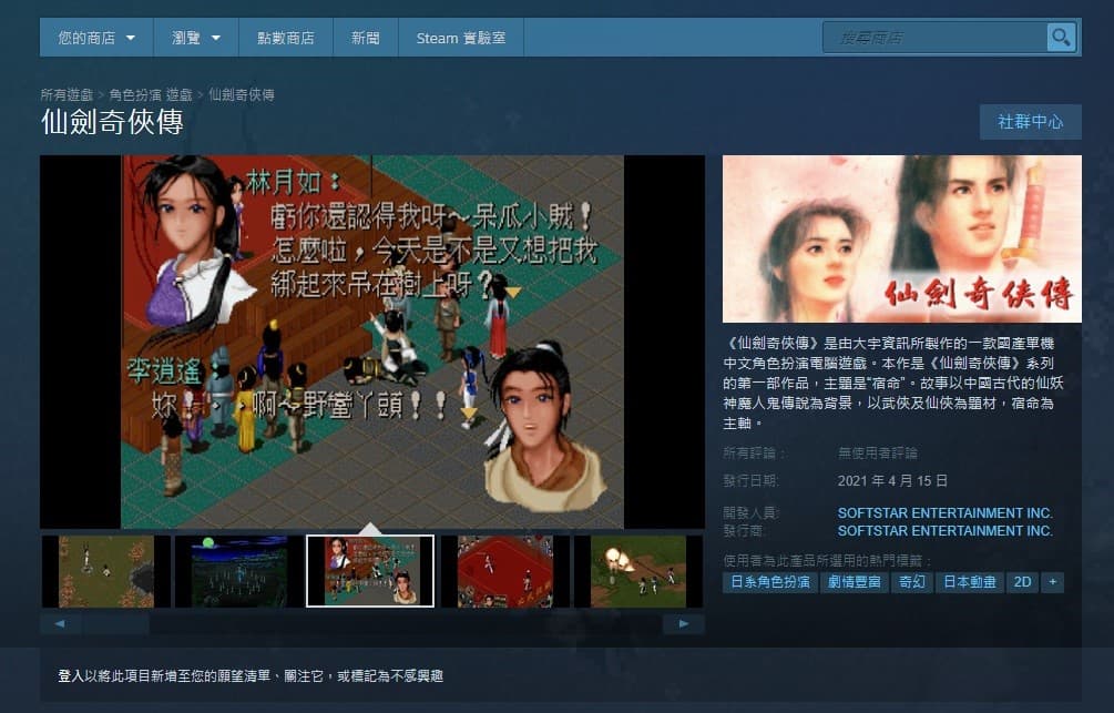《仙劍奇俠傳》初代登上Steam,讓老玩家回味經典。(翻攝Steam)