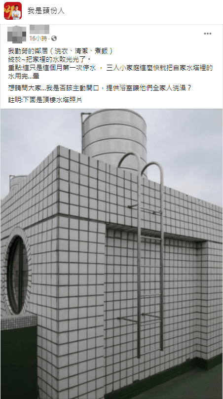 原PO見到鄰居缺水的狀況,詢問網友是否該提供浴室讓他們洗澡。(翻攝臉書社團「我是頭份人」)