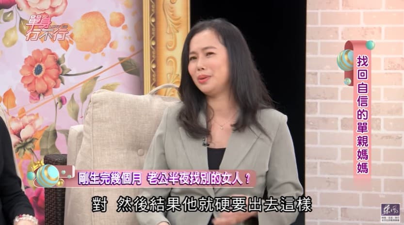 潔媽當年才剛生完在坐月子,老公就執意半夜出去找其他女性。(翻攝自東風衛視YouTube)