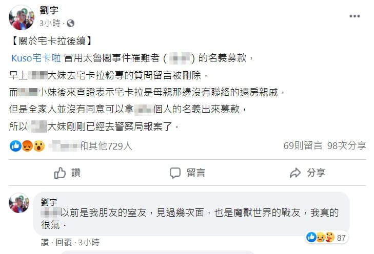 四叉貓證實,宅卡啦之中確實有人是黃男的遠房親戚,但並無同意募款。(翻攝自臉書)