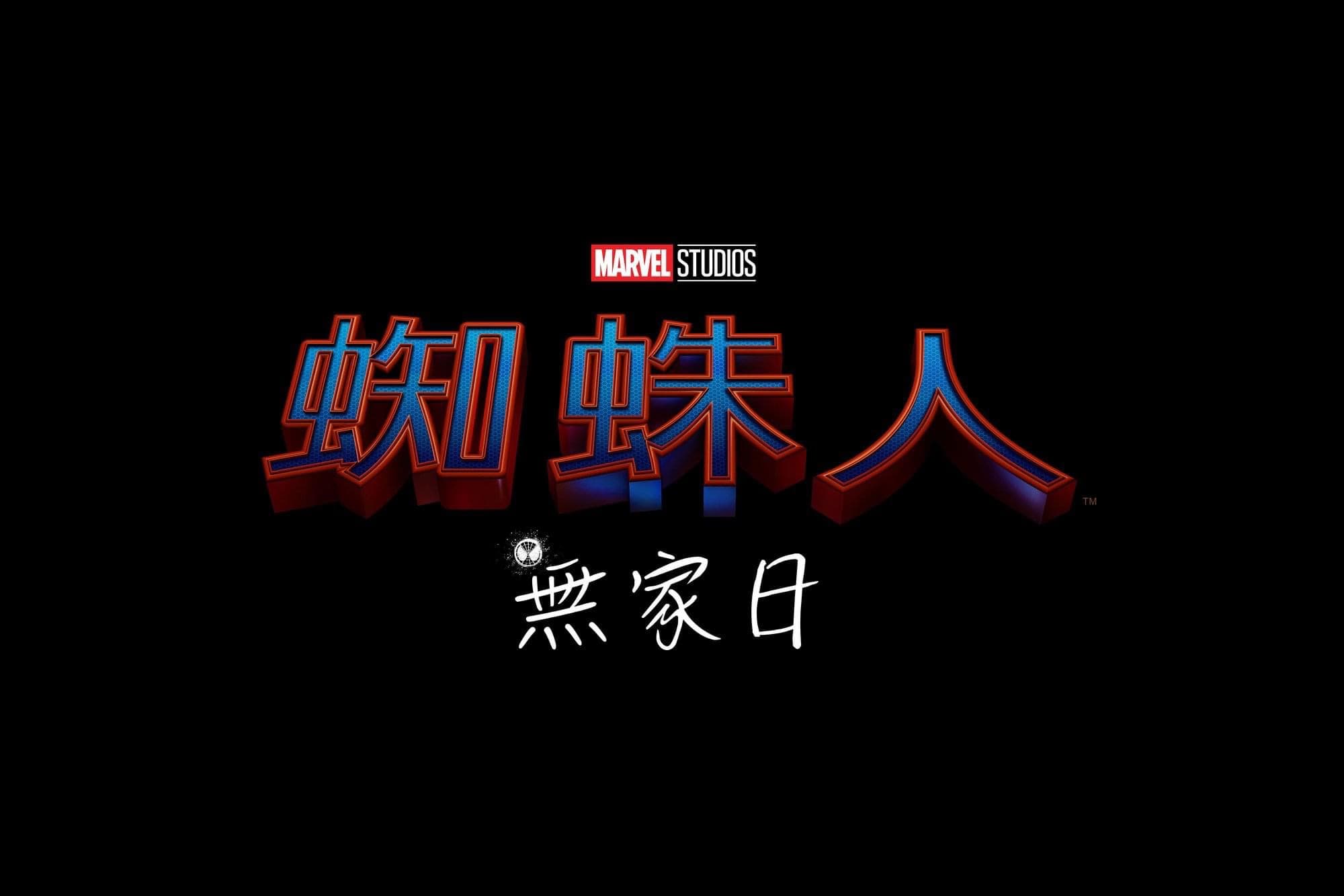 《蜘蛛人3》的中文片名已確定為《蜘蛛人:無家日》。(索尼提供)
