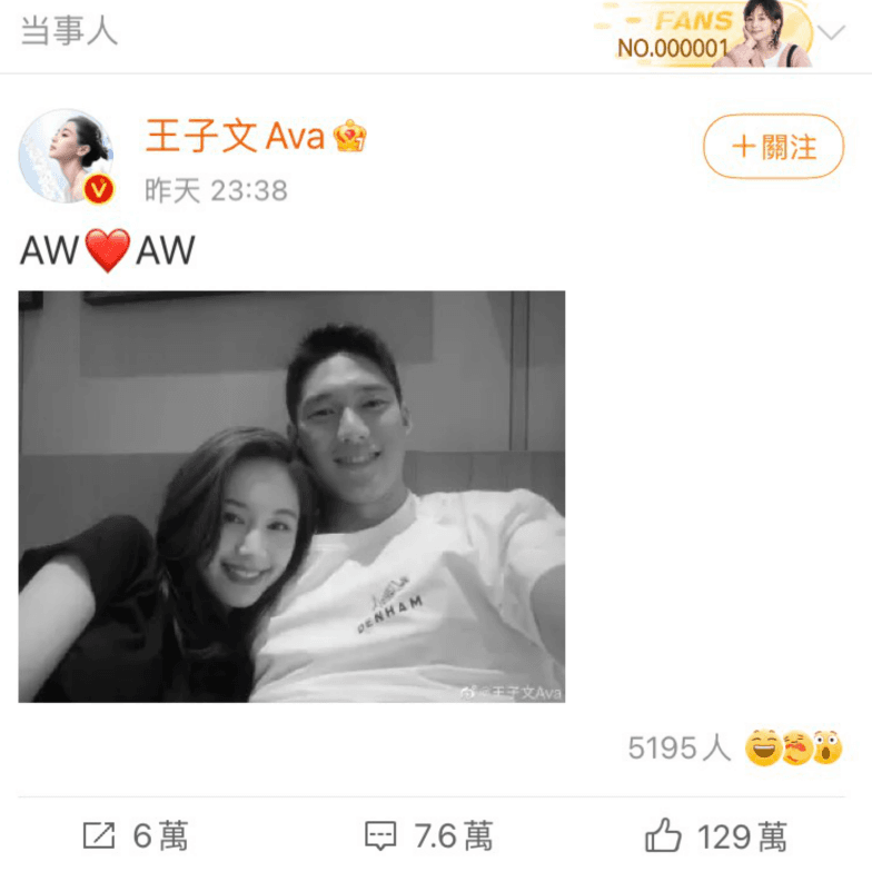 相親節目結局後,王子文發文證實和吳永恩戀愛ing。(翻攝自王子文微博)