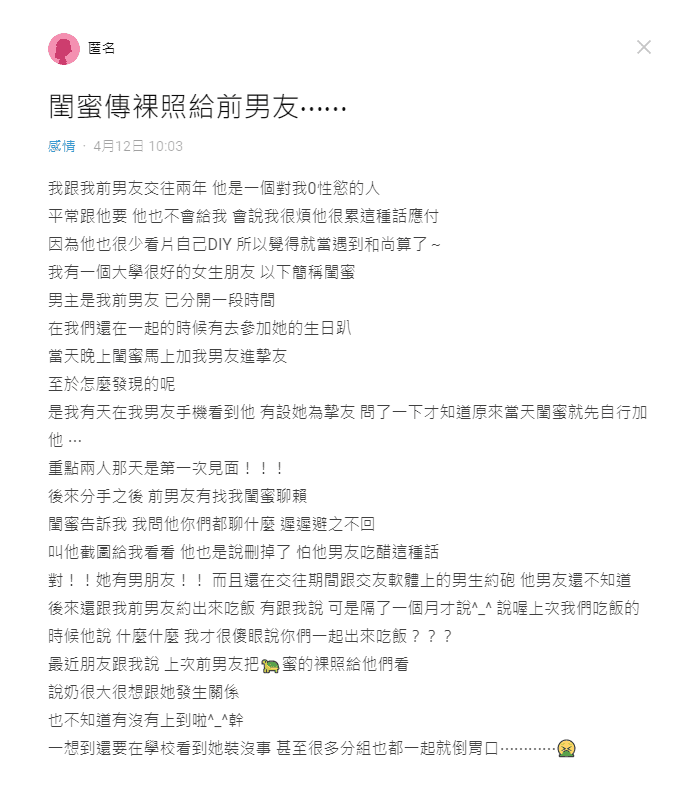 閨密傳裸照給前男友欣賞，讓原PO氣炸了。（翻攝「Dcard」）