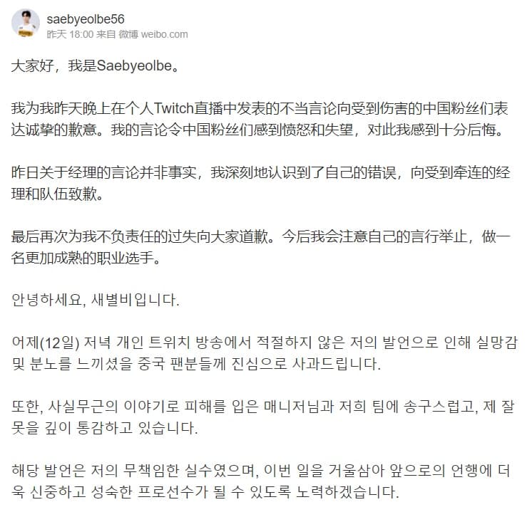 微博出現帳號名為「Saebyeolbe56」的道歉文。(翻攝微博)