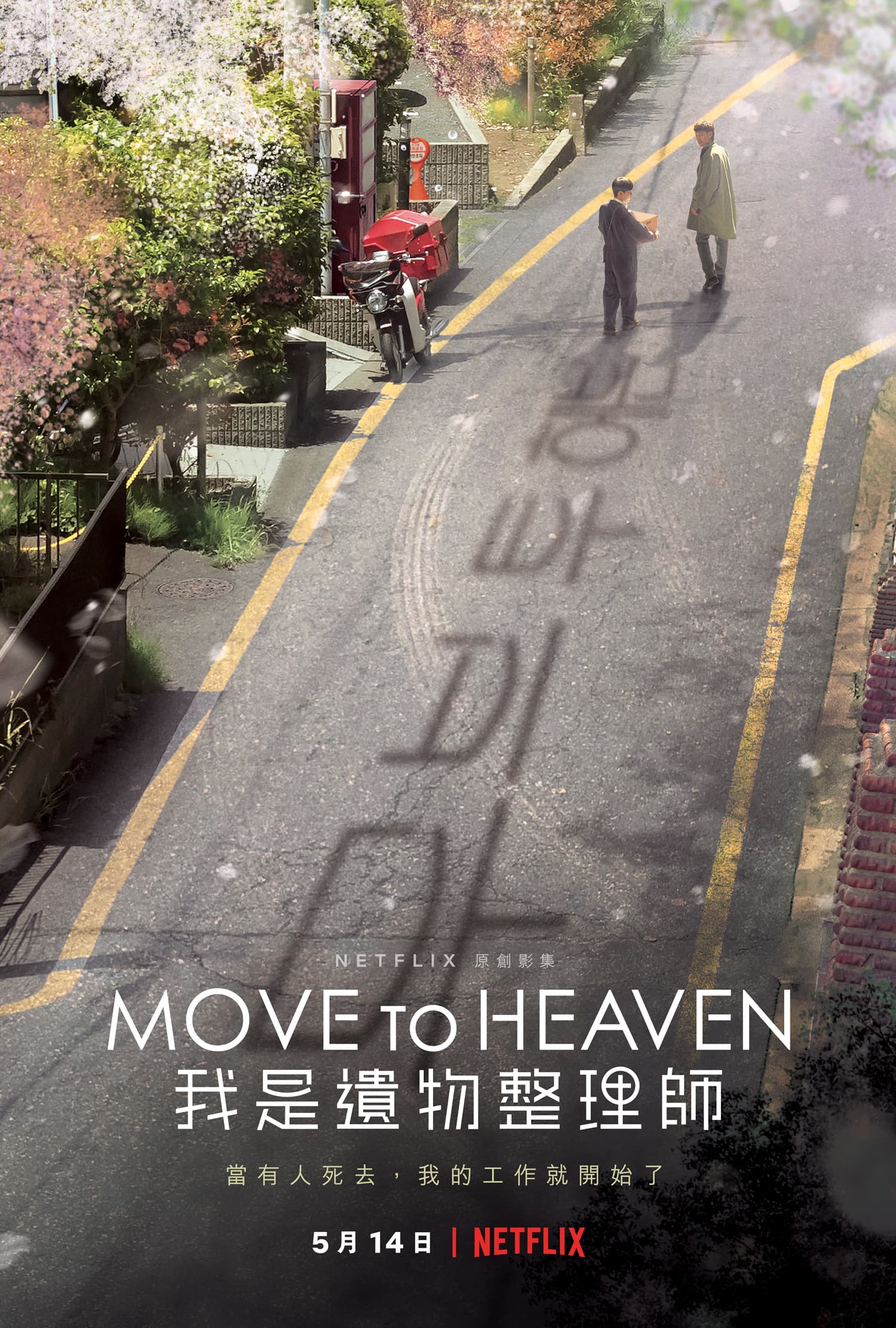 《Move to Heaven:我是遺物整理師》將於5月14日上線。(Netflix提供)