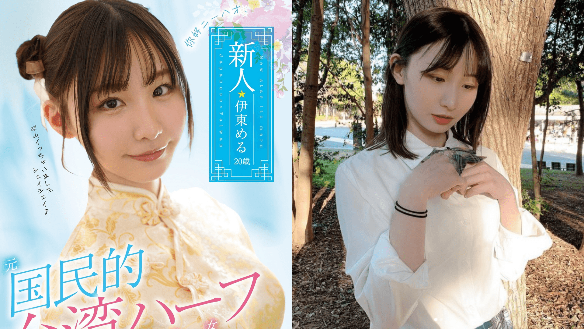 20歲的伊東愛瑠外型姣好,穿著旗袍與制服皆清純可愛。(翻攝自MOODYZ推特、wish.meru IG)