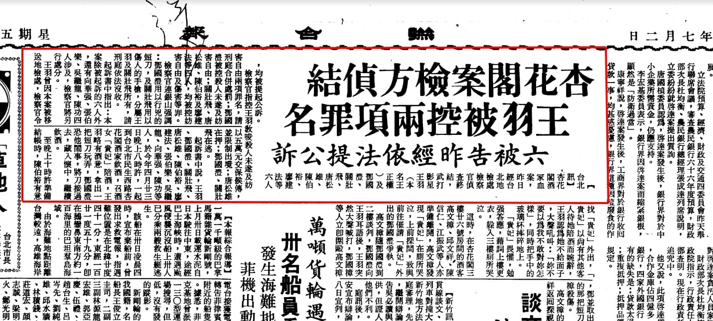 杏花閣血案1976.07.02聯合報報導內容。(翻攝國家圖書館電子資料庫)