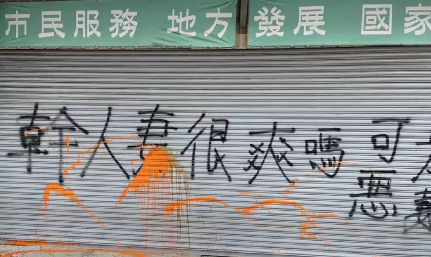 王定宇位於歸仁區的服務處同樣也遭人潑漆噴字。（翻攝畫面）