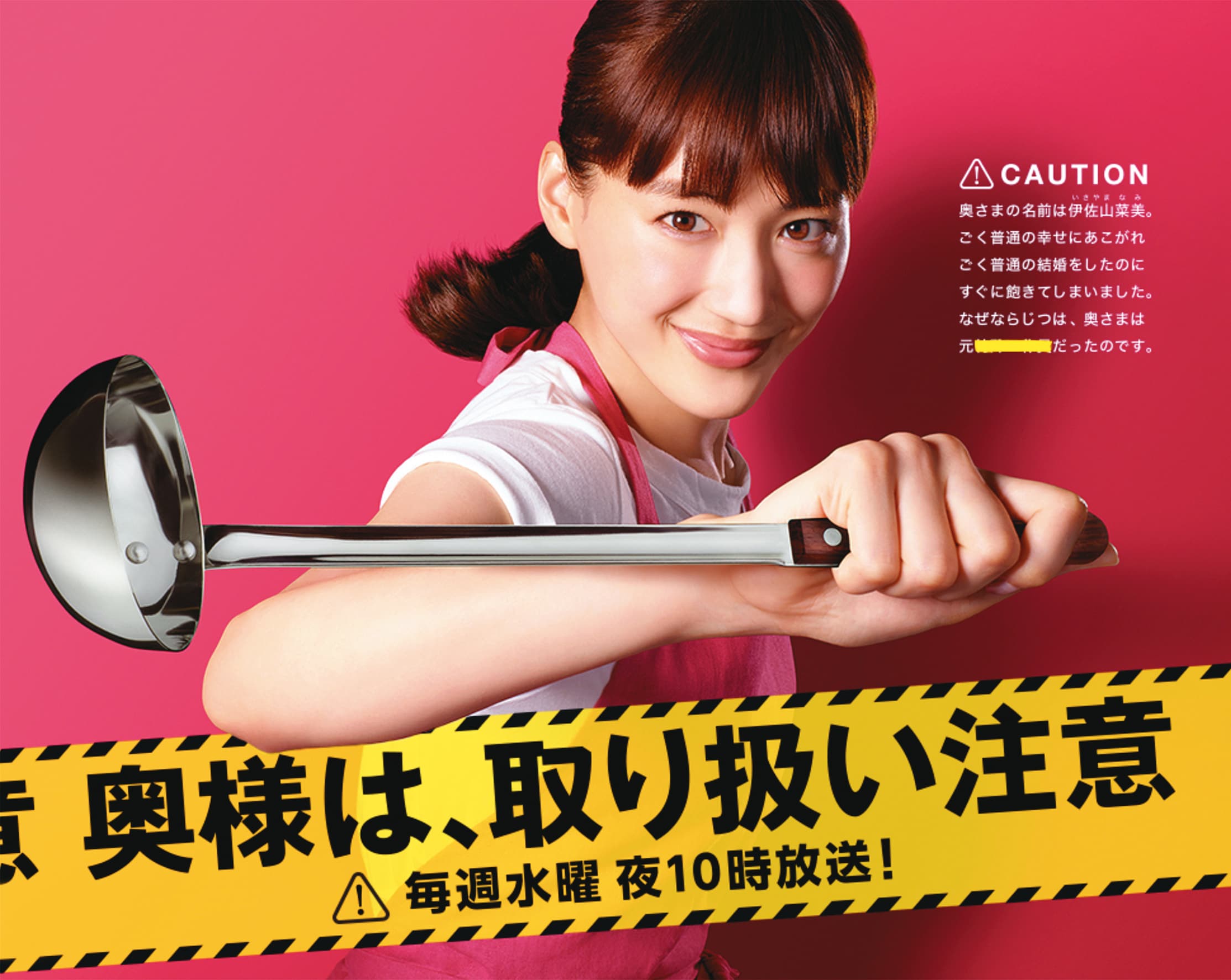 日劇《嬌妻出沒注意》2017年播出時大獲好評,2019年宣布推電影版。(翻攝自日本電視台官網)