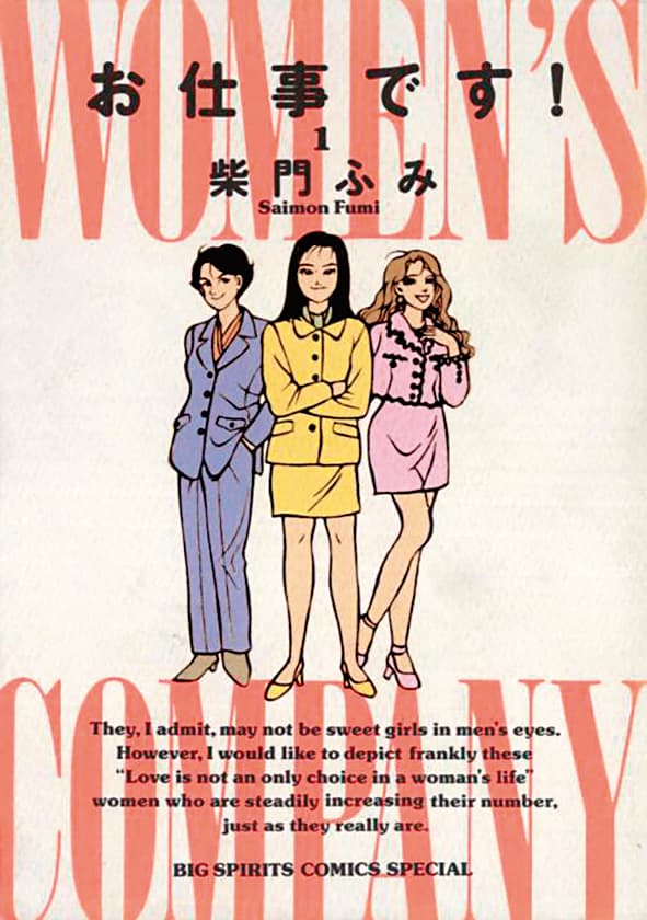 《創業》取材自柴門文的日本漫畫《女強人俱樂部》。(翻攝自《小学館》網站)