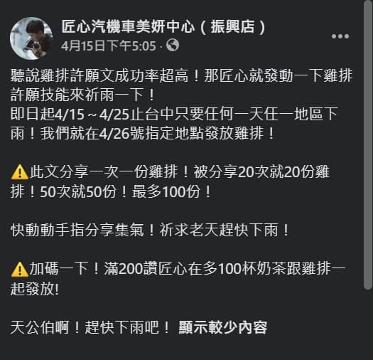 台中洗車場上週在臉書貼出「祭品文」求雨,如今真的天降甘霖了。(翻攝自匠心汽機車美妍中心(振興店)臉書)