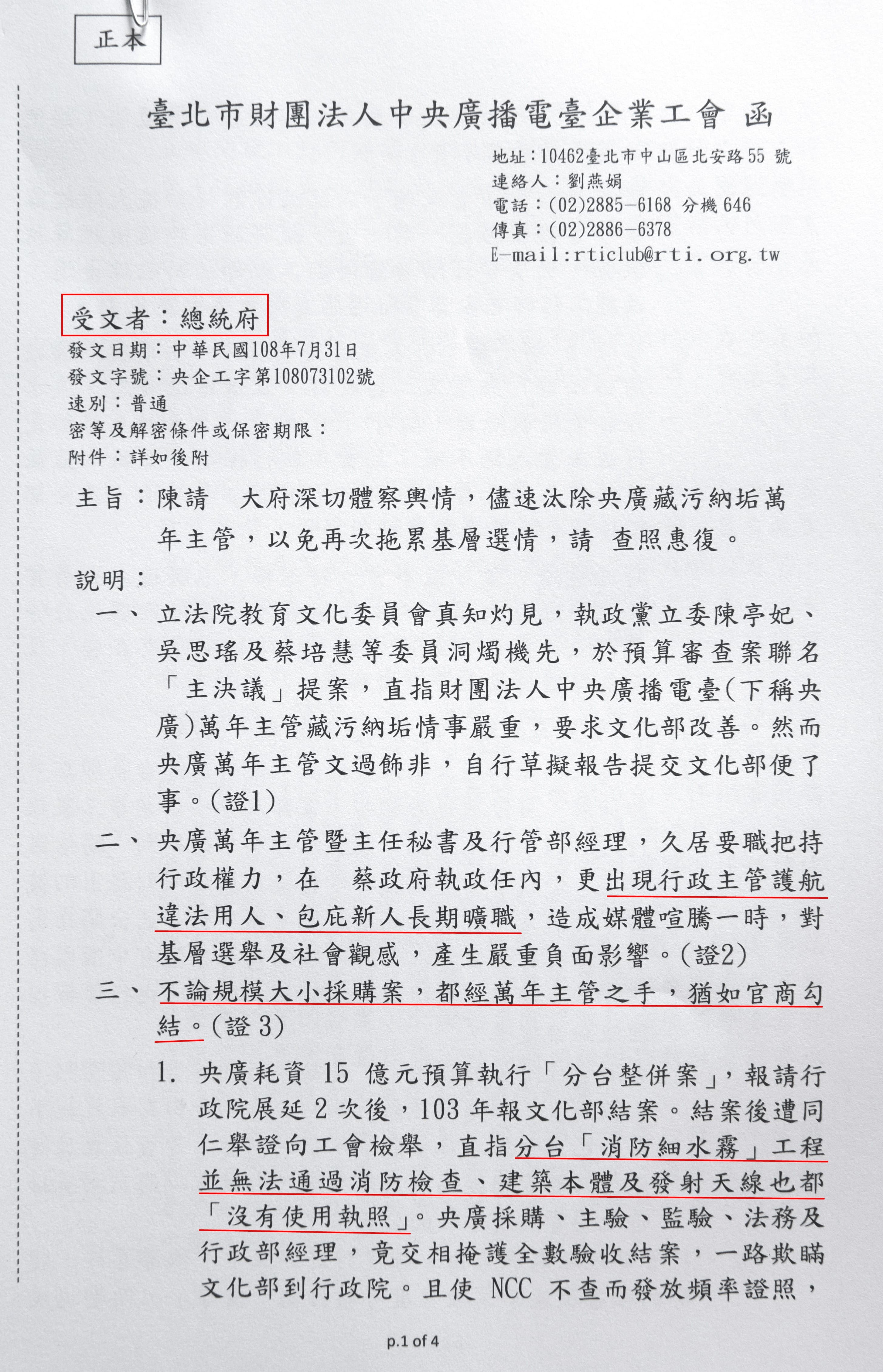 央廣工會曾上書總統府,痛陳採購、人事弊端。