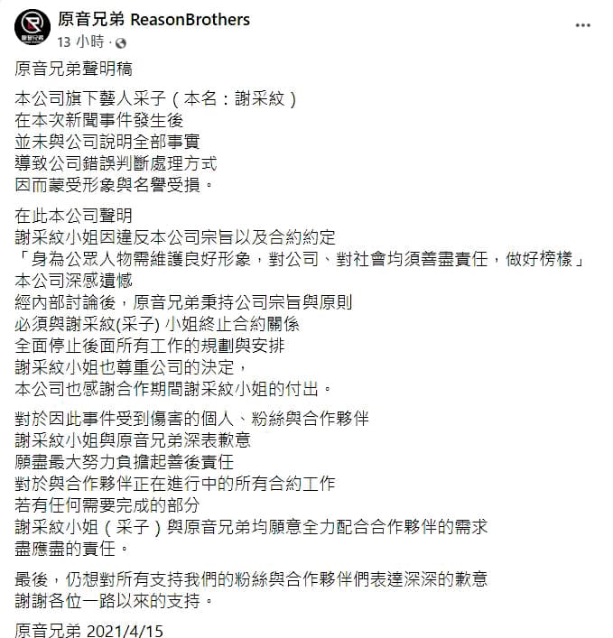 采子事業全毀，連經紀公司也不挺，因為她頻頻說謊，還背叛邱鋒澤。（翻攝自原音兄弟臉書）