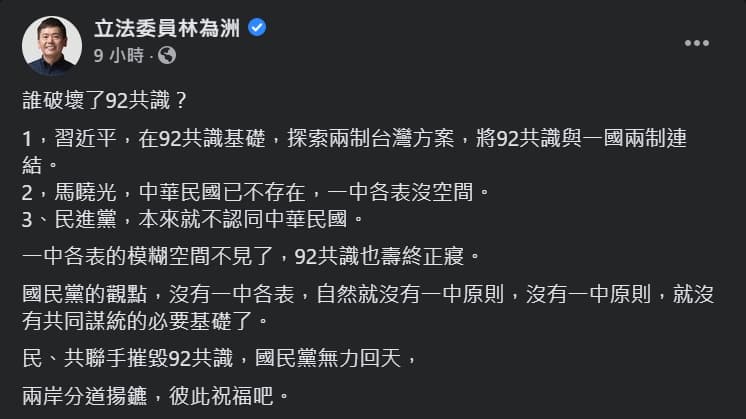 林為洲點名破壞九二共識的人包含習近平、馬曉光與民進黨。(翻攝自林為洲臉書)