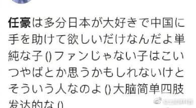 日本網友也紛紛嘲笑任豪的言論。(微博圖片)