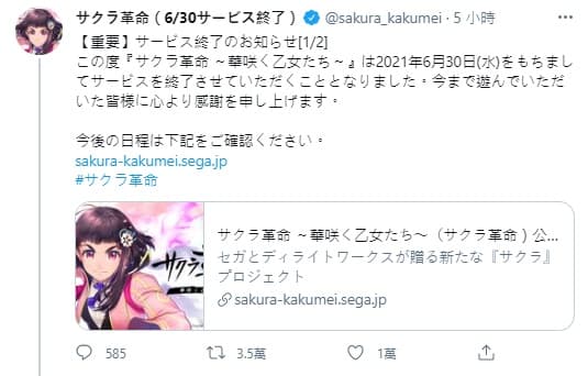 《櫻花革命~綻放的少女們~》宣布於6月30日停止營運,即日起也停止玩家儲值。(翻攝Twitter@sakura_kakumei)