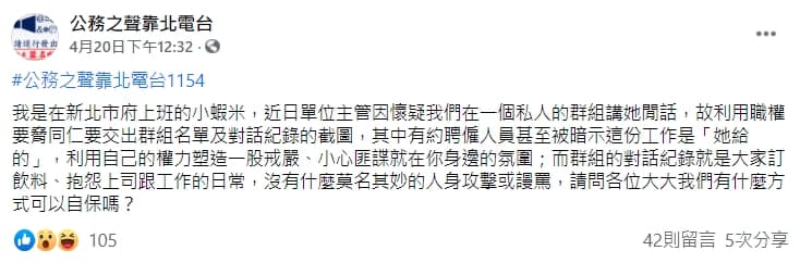有網友在臉書爆料遭到上司利用職權威脅要求交出群組名單與對話紀錄截圖。(翻攝自「公務之聲靠北電台」臉書)