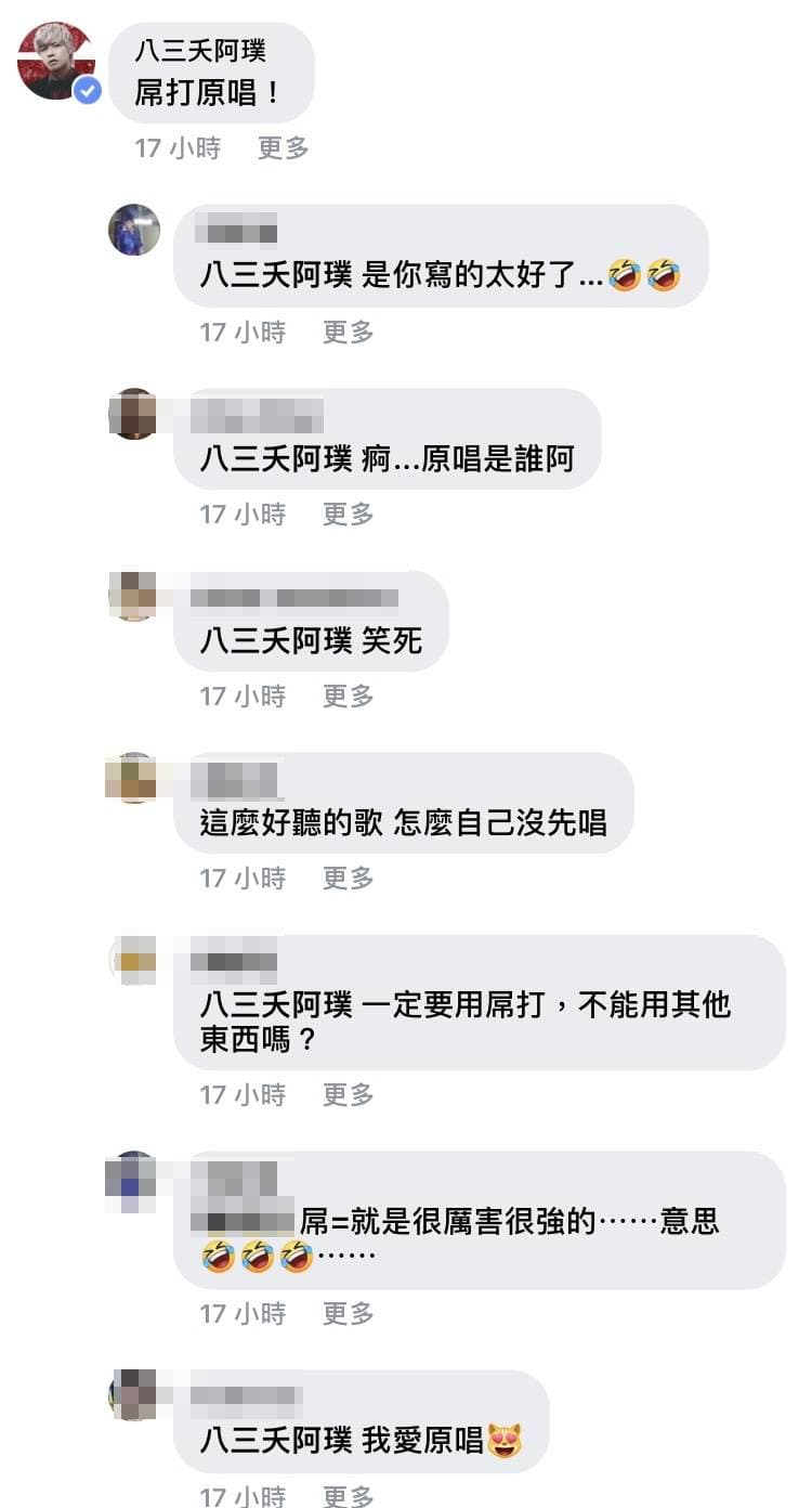 八三夭的阿璞留言:「屌打原唱!」;有粉絲故意裝傻問:「原唱是誰?」。(翻攝自動力火車臉書)