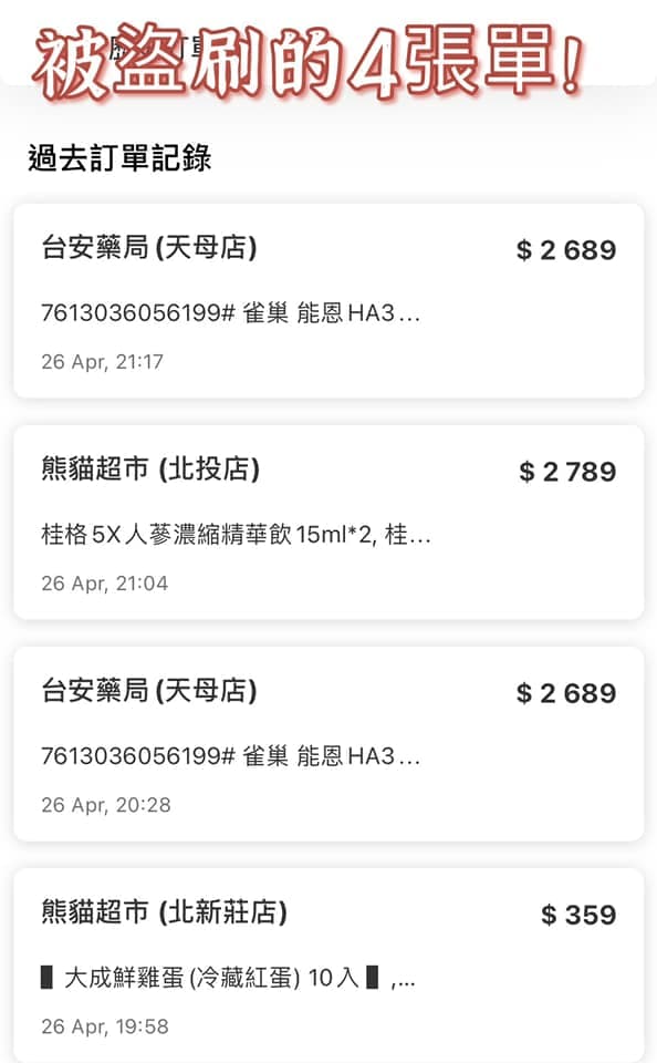 女主播巫嘉芬透露,自己foodpanda帳號遭盜用,加上有綁定信用卡被人盜刷4筆訂單,盜刷金額總共8,526元。(翻攝自巫嘉芬臉書)