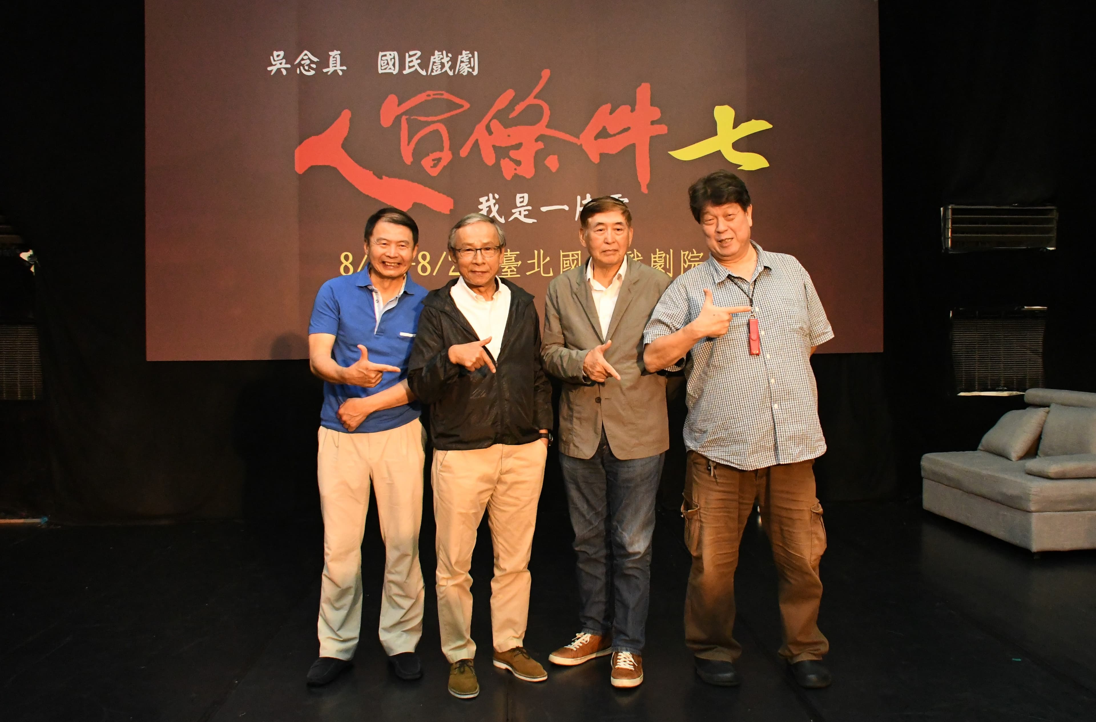 綠光劇團今(28日)舉行《人間條件七》記者會。雷輝(左起)、吳念真、柯一正與羅北安出席。(綠光劇團提供)