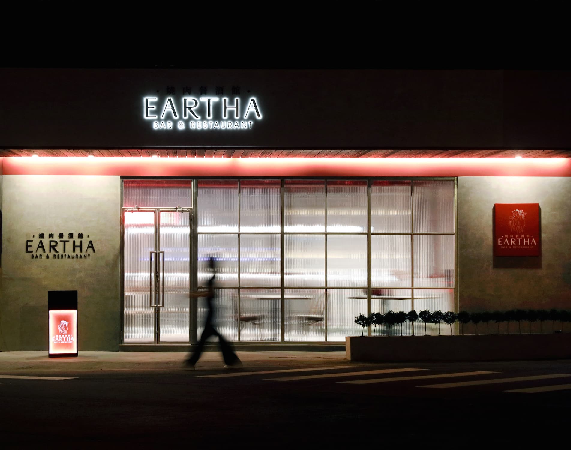 自外可透過落地門窗的冰柱玻璃隱約窺見室內光影。（EARTHA餐酒館提供）