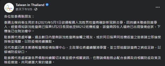 駐泰國代表處昨日在臉書曝光一名台商確診,卻搭乘長榮航空返回台灣。(翻攝自駐泰國代表處臉書)