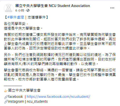學生會在臉書粉專發表聲明，呼籲同學們停止轉傳。（翻攝自中央大學學生會臉書）