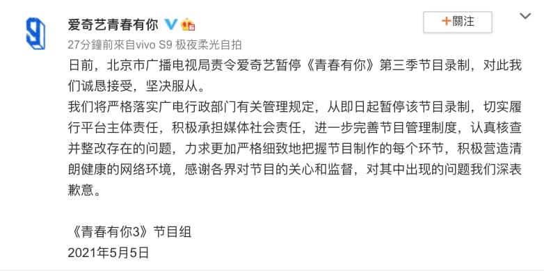 愛奇藝《青春有你》官方發表微博,表示配合並服從廣電局停錄命令,為節目出現問題向各方致歉。(截圖自青春有你微博)