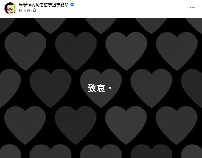常與黃暐瀚合作直播的朱學恆在臉書上為此不幸消息致哀。(翻攝自「朱學恒的阿宅萬事通事務所」臉書)