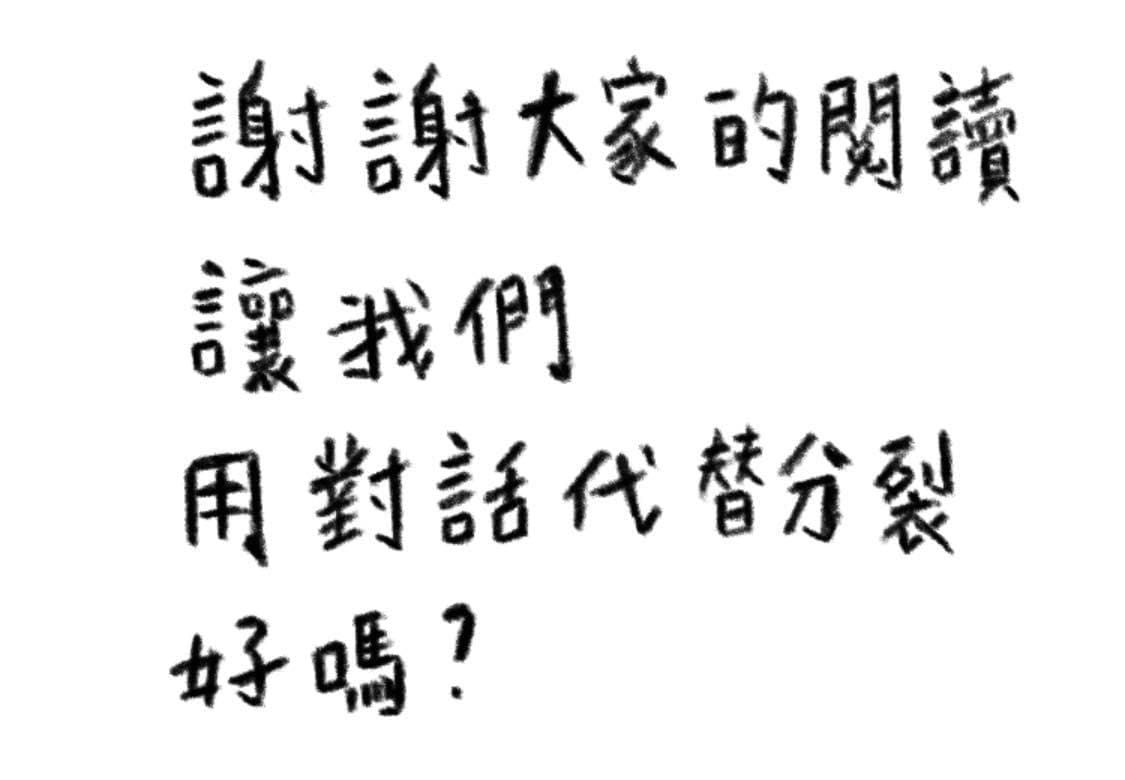 鄭宜農還附上手寫文字,期盼大家「用對話代替分裂好嗎?」(翻攝自鄭宜農臉書)