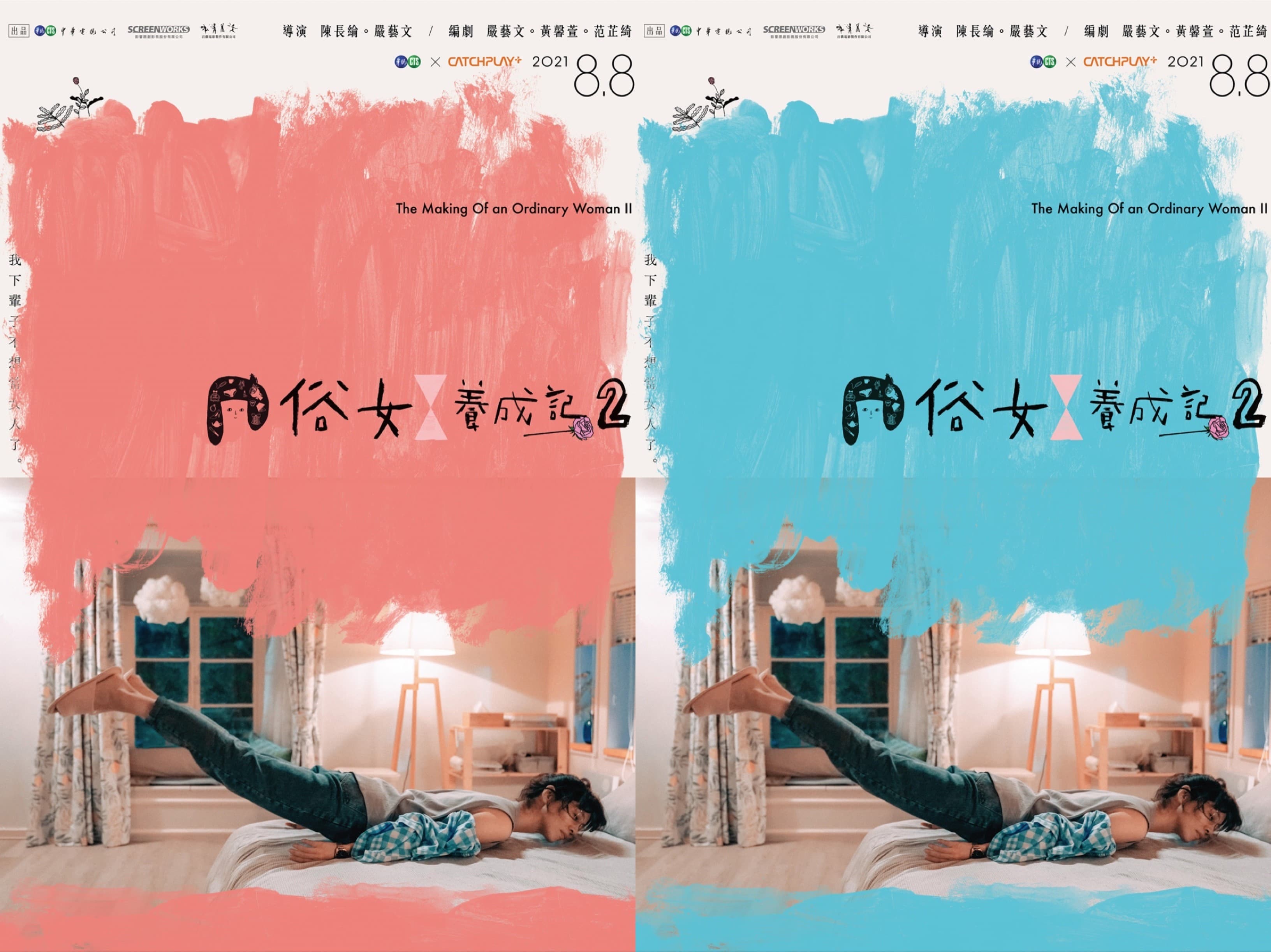 《俗女養成記2》海報首度曝光,將在父親節當天首播。(圖/華視、CATCHPLAY提供)