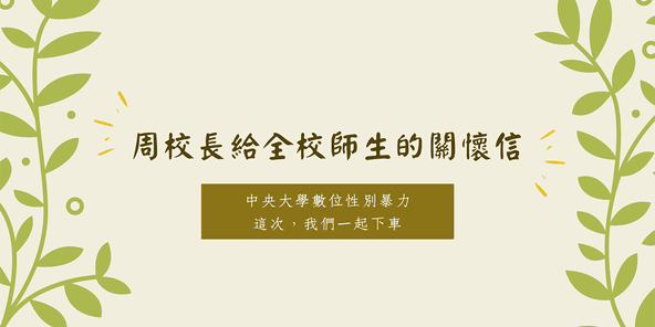 中央大學校長周景揚寫給全校師生一封關懷信,呼籲全校師生對這次事件發揮關愛的能量。(翻攝自中央大學臉書)