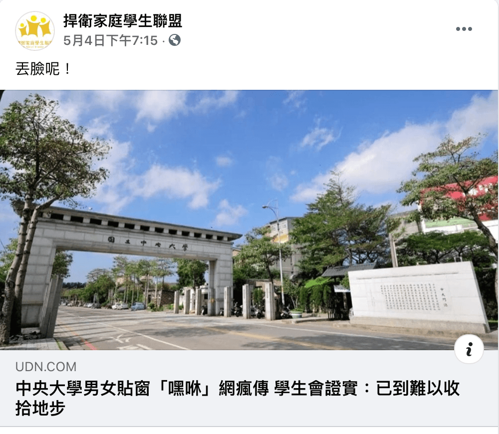 捍家盟臉書轉貼中央男女新聞批「丟臉呢」。(翻攝自捍衛家庭學生聯盟臉書)