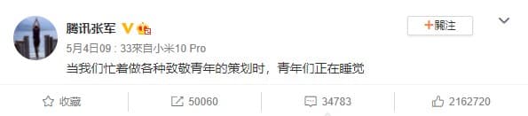 騰訊公關總監張軍「青年睡覺論」，引來大批網友怒罵。（翻攝自微博）