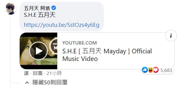 阿信點了S.H.E的〈五月天〉這首歌。(翻攝自五月天 Mayday臉書)