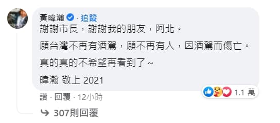 黃暐瀚留言回應:「謝謝市長,謝謝我的朋友,阿北」。(翻攝自柯文哲臉書)