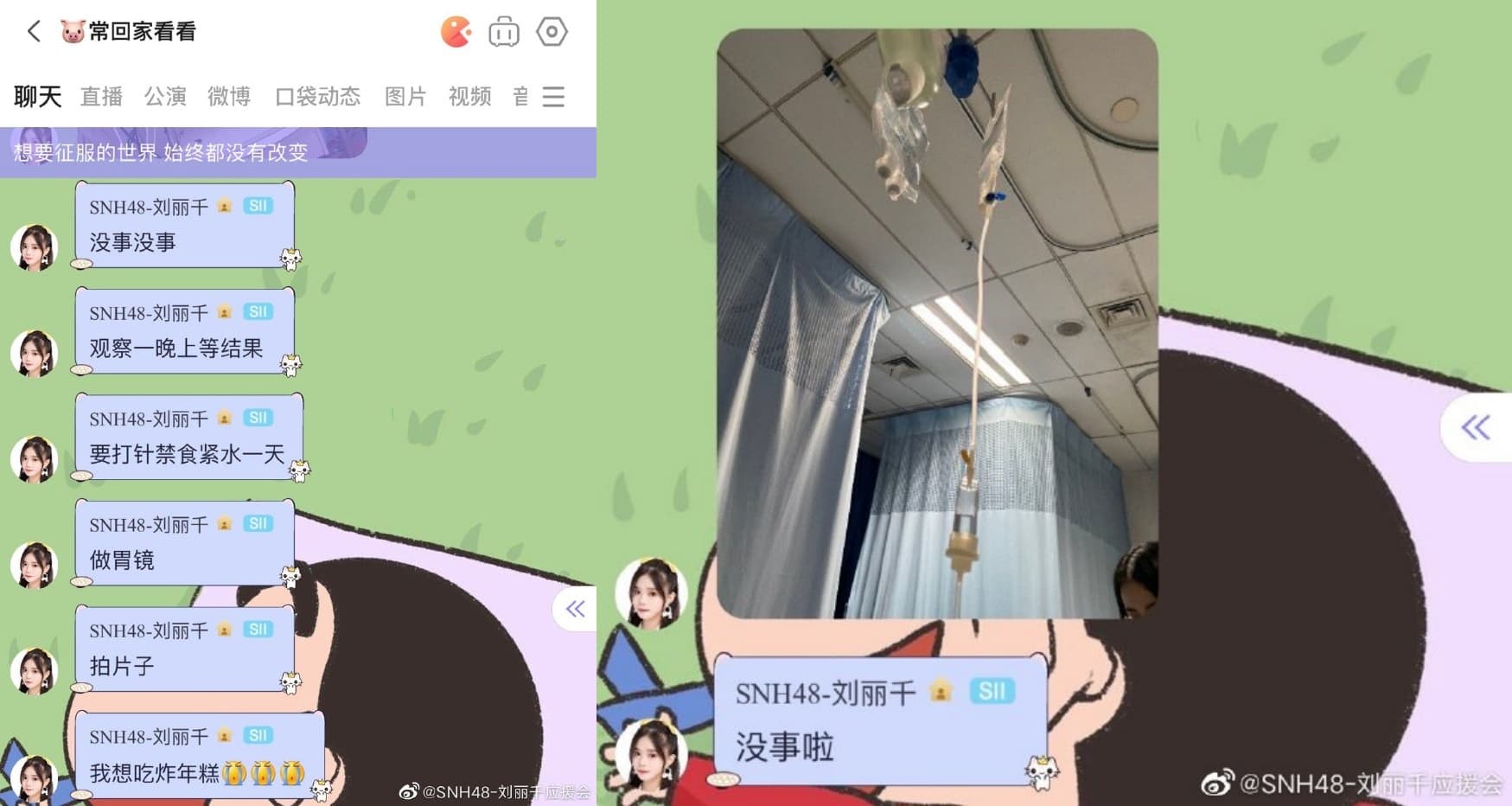 劉麗千在粉絲群向大家報平安,要粉絲不要擔心。(翻攝劉麗千自應援會微博)